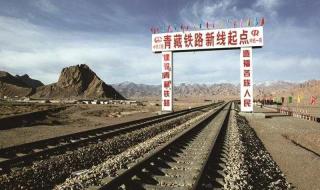 铁路建设的区位条件和修建意义青藏铁路 青藏铁路的意义